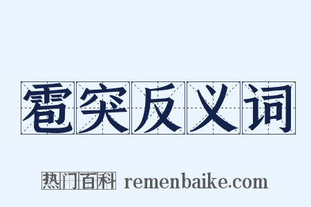 雹突反义词是什么意思的图片